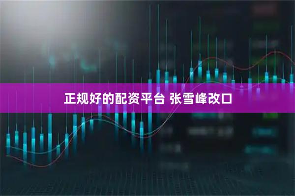 正规好的配资平台 张雪峰改口